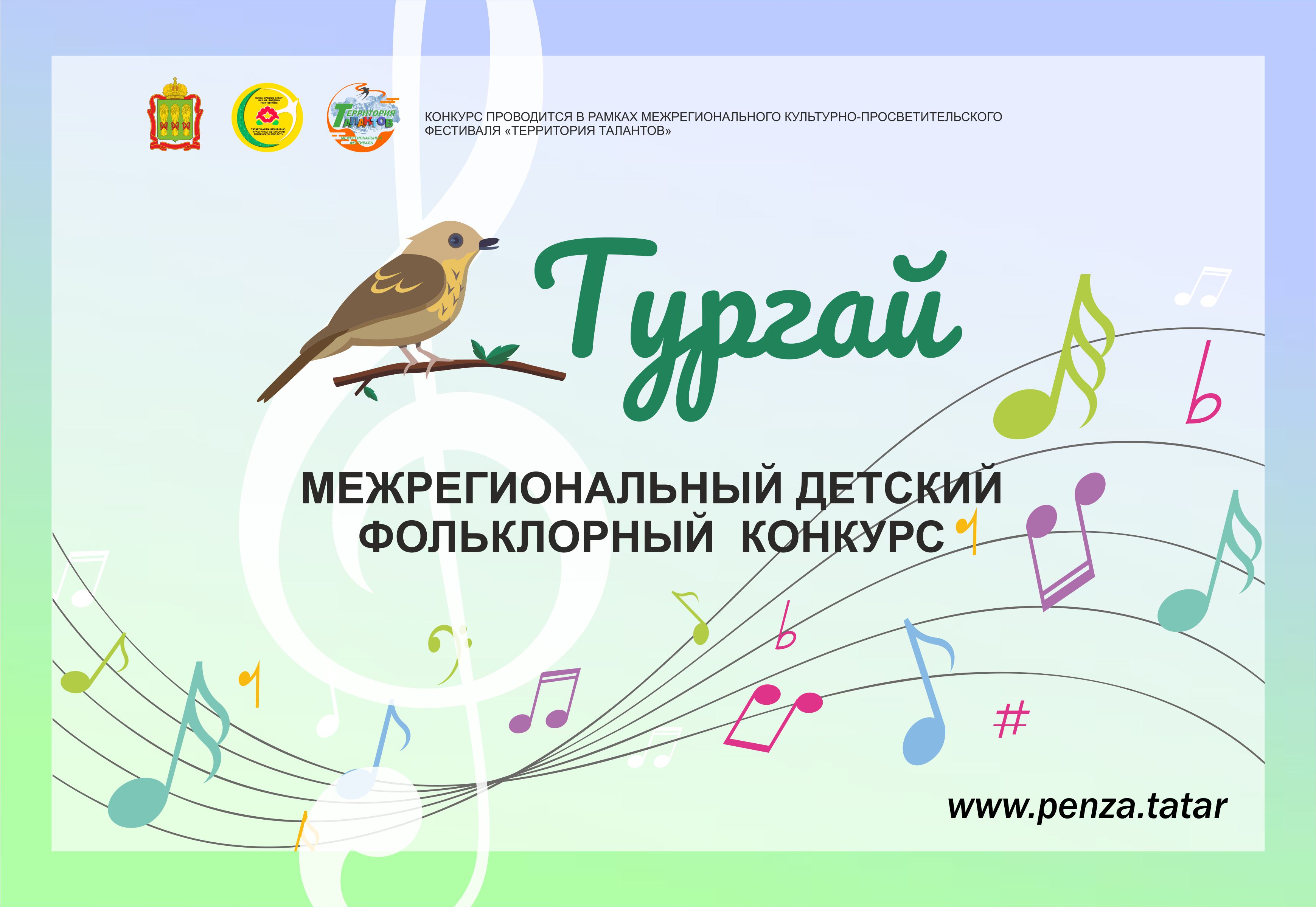 Закончился прием работ  на  V  Межрегиональный детский  фольклорный конкурс Тургай проводимого в рамках межрегионального культурно-просветительского фестиваля Территория талантов.